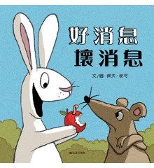 好消息壞消息